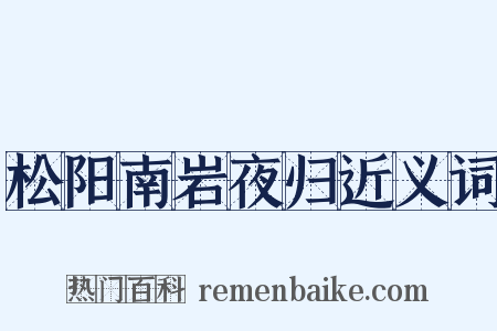 松阳南岩夜归近义词是什么意思的图片